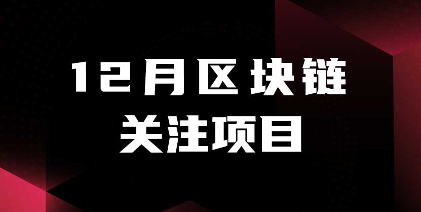Chainfir Capital 十二月区块链月报