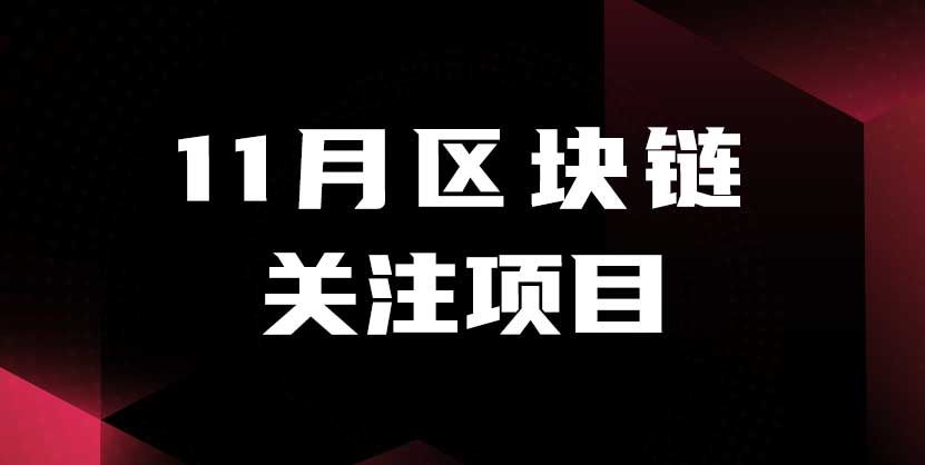 Chainfir Capital 十一月区块链月报