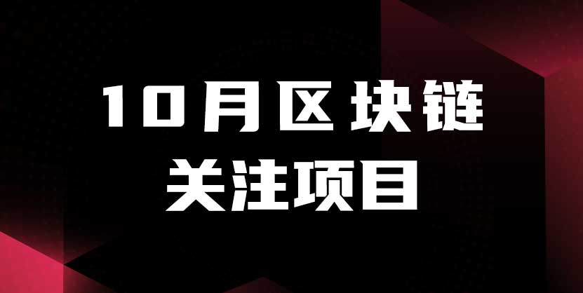 Chainfir Capital 十月区块链月报