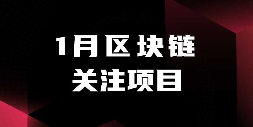 Chainfir Capital 一月区块链月报